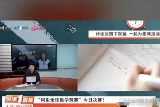 哈姆：文森特复出后第一场防守看起来不错 进攻会随之而来！